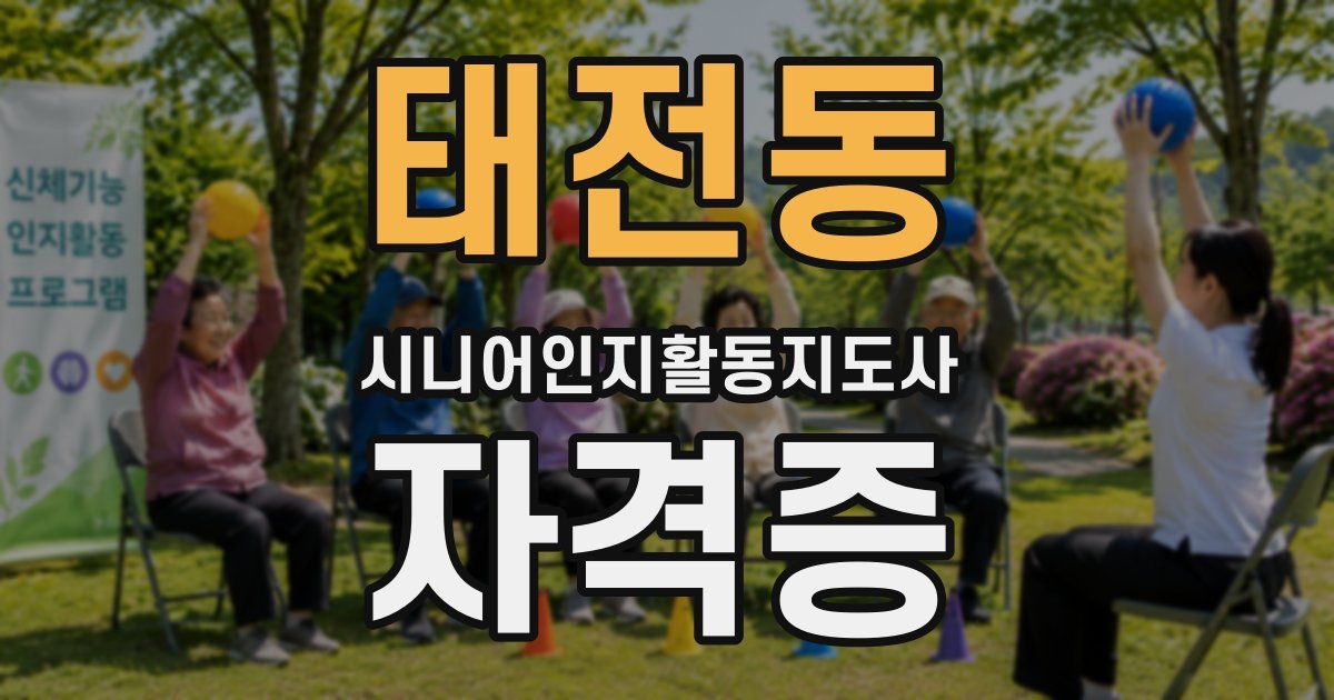 태전동 시니어인지활동지도사 자격증