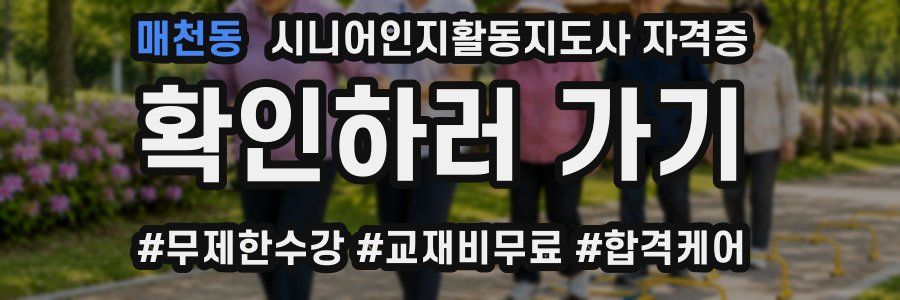 매천동 시니어인지활동지도사 자격증