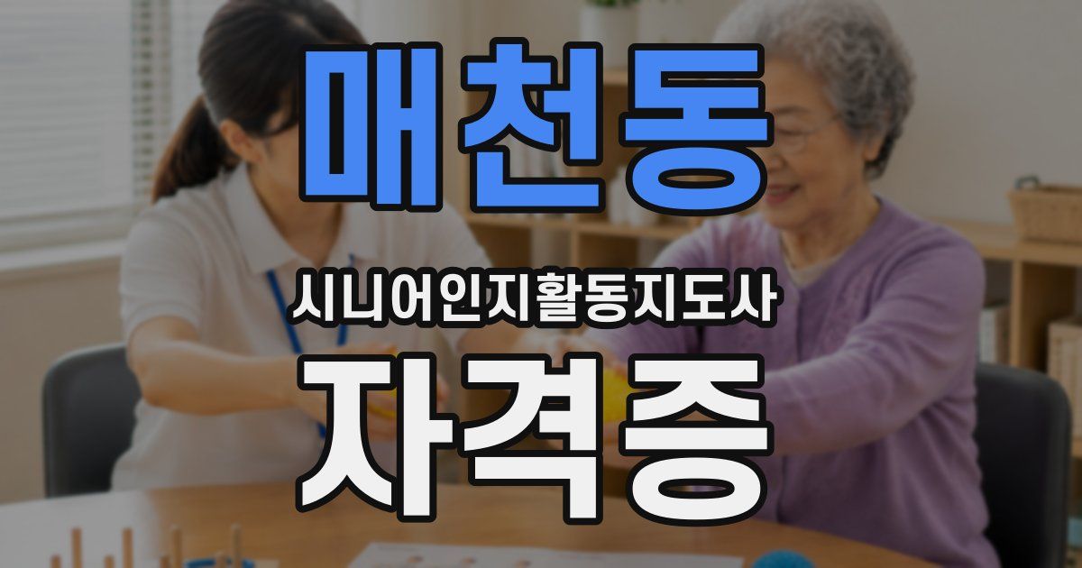 매천동 시니어인지활동지도사 자격증
