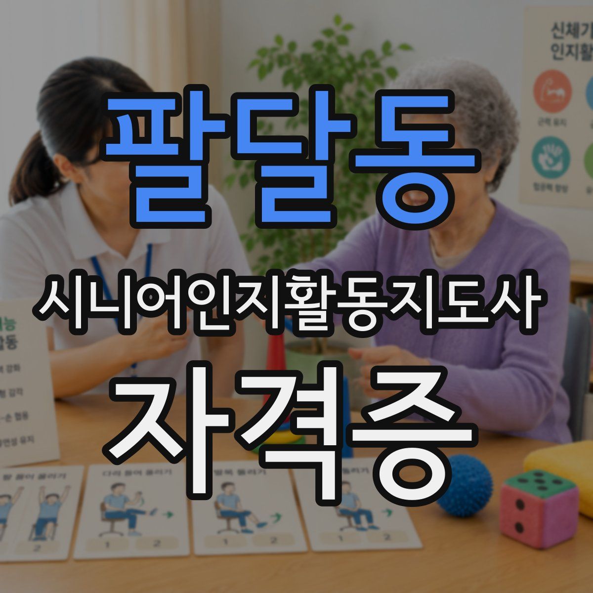 팔달동 시니어인지활동지도사 자격증