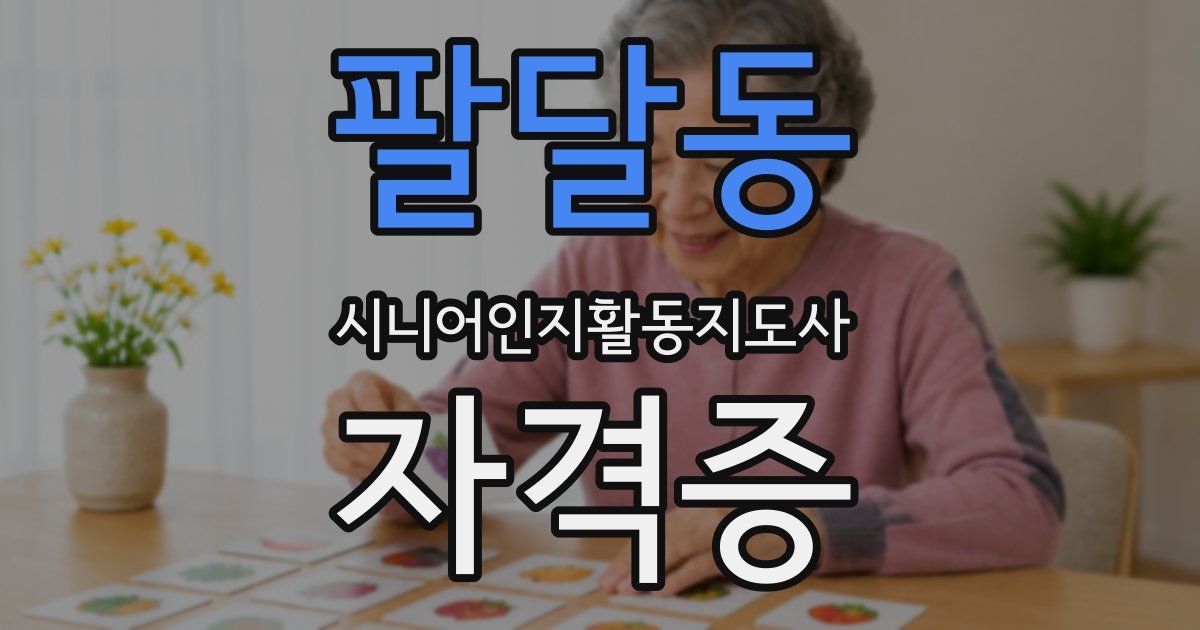 팔달동 시니어인지활동지도사 자격증