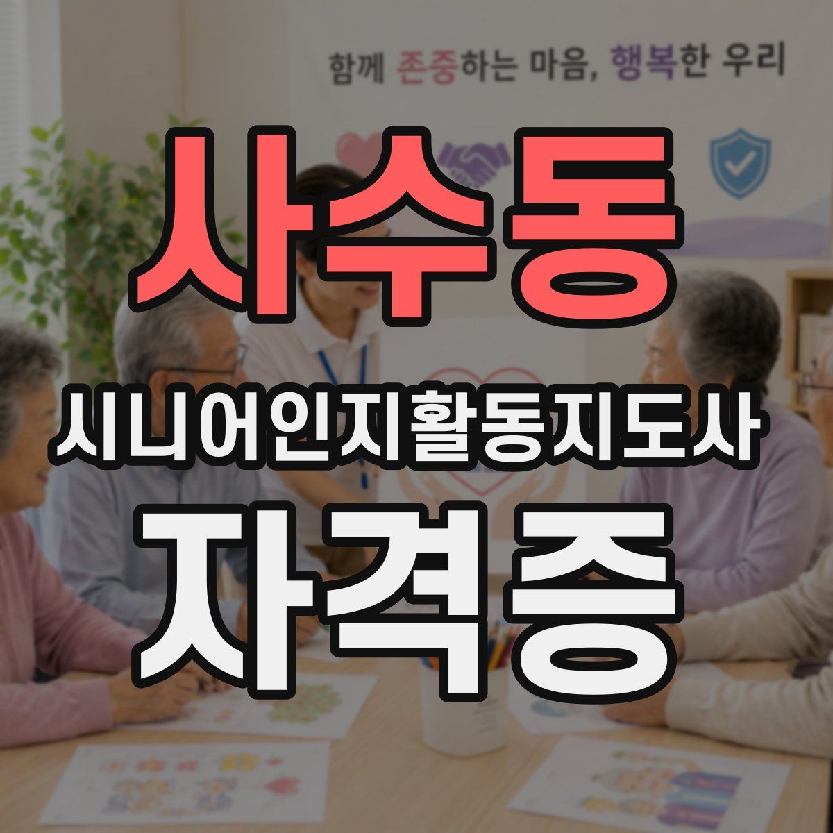 사수동 시니어인지활동지도사 자격증