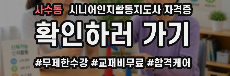 사수동 시니어인지활동지도사 자격증
