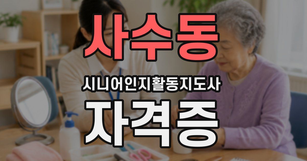 사수동 시니어인지활동지도사 자격증