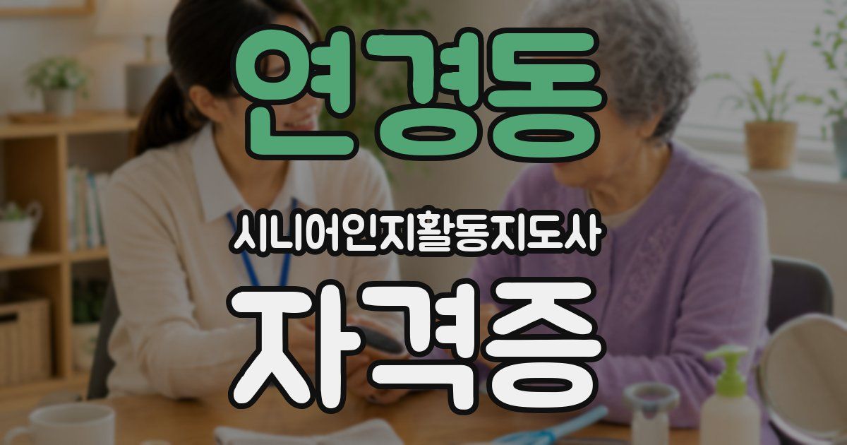 연경동 시니어인지활동지도사 자격증