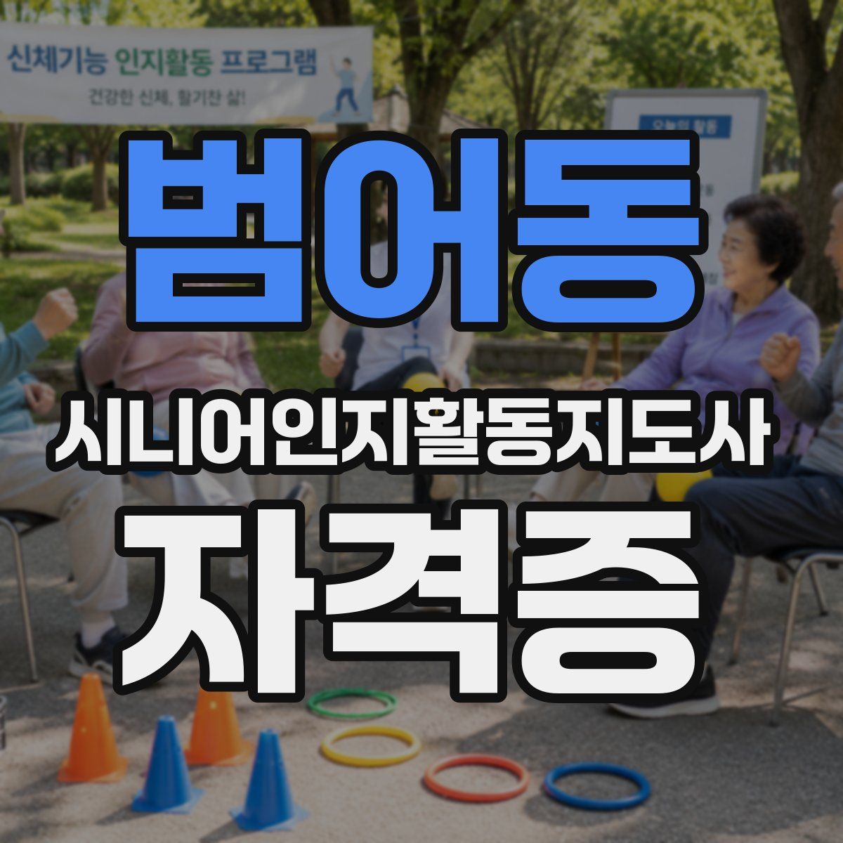 범어동 시니어인지활동지도사 자격증