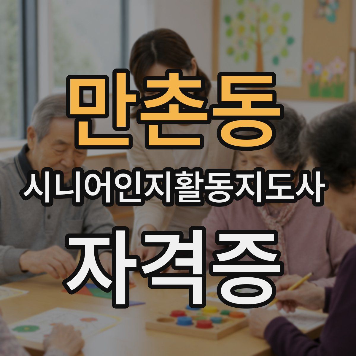 만촌동 시니어인지활동지도사 자격증