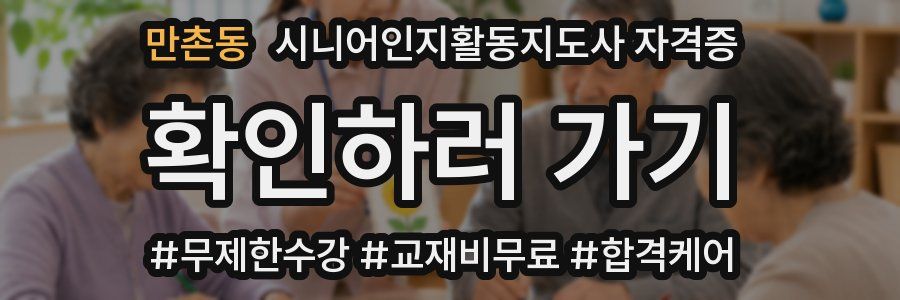 만촌동 시니어인지활동지도사 자격증