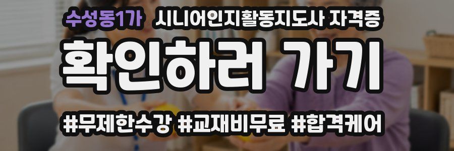 수성동1가 시니어인지활동지도사 자격증