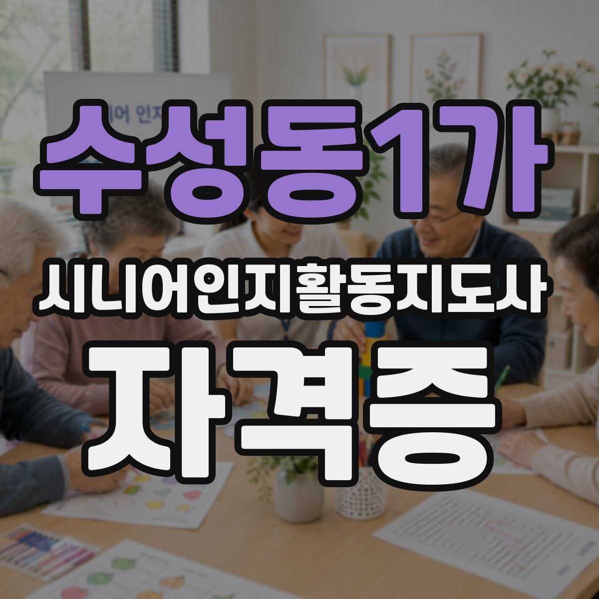 수성동1가 시니어인지활동지도사 자격증