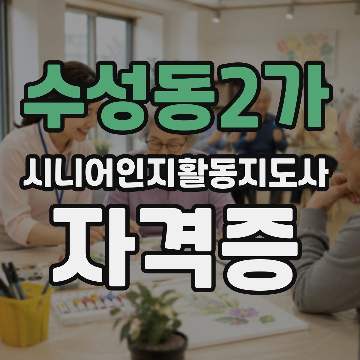 수성동2가 시니어인지활동지도사 자격증 관련 기관과 과정 살펴보기