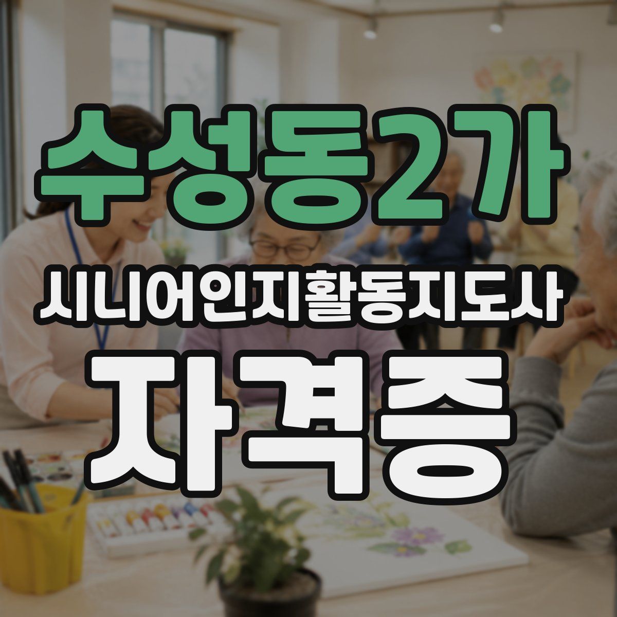 수성동2가 시니어인지활동지도사 자격증