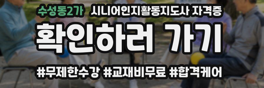 수성동2가 시니어인지활동지도사 자격증