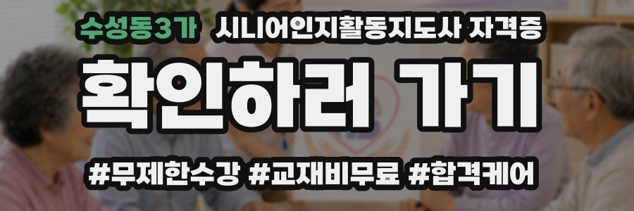 수성동3가 시니어인지활동지도사 자격증