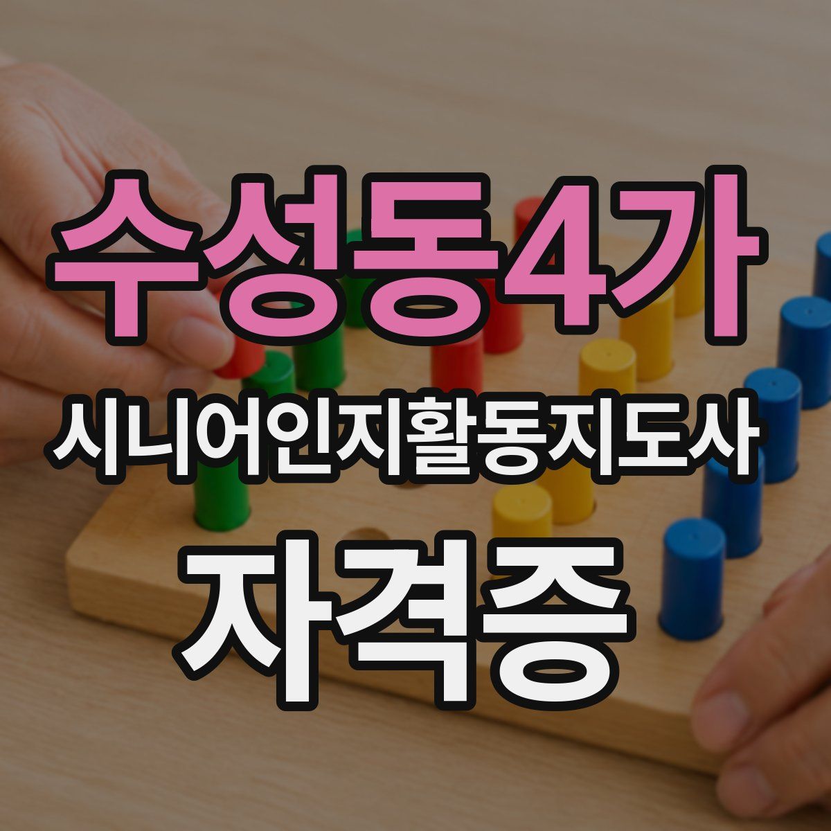 수성동4가 시니어인지활동지도사 자격증