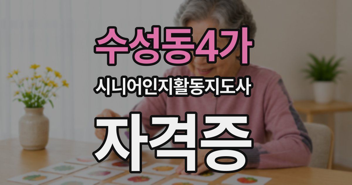 수성동4가 시니어인지활동지도사 자격증