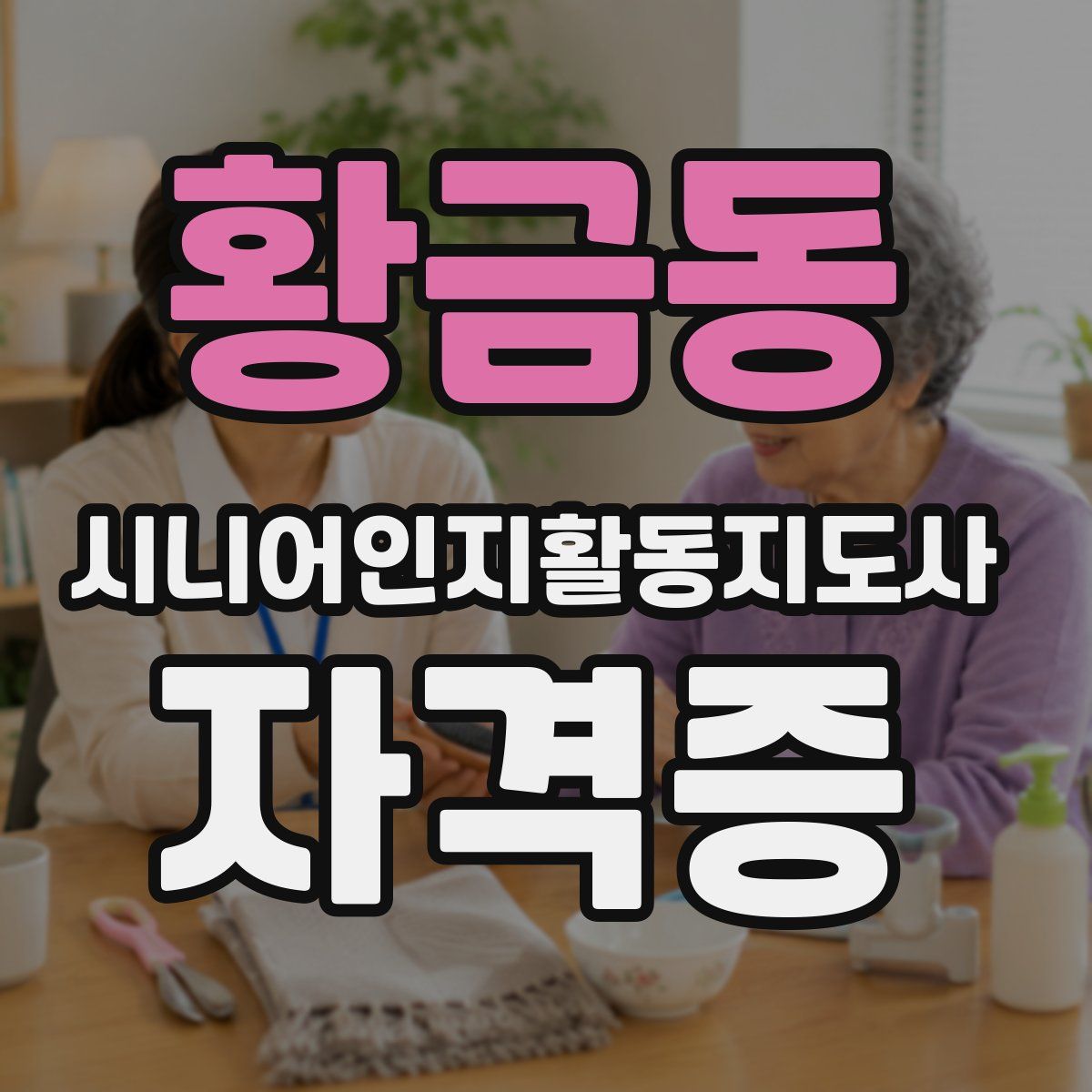 황금동 시니어인지활동지도사 자격증