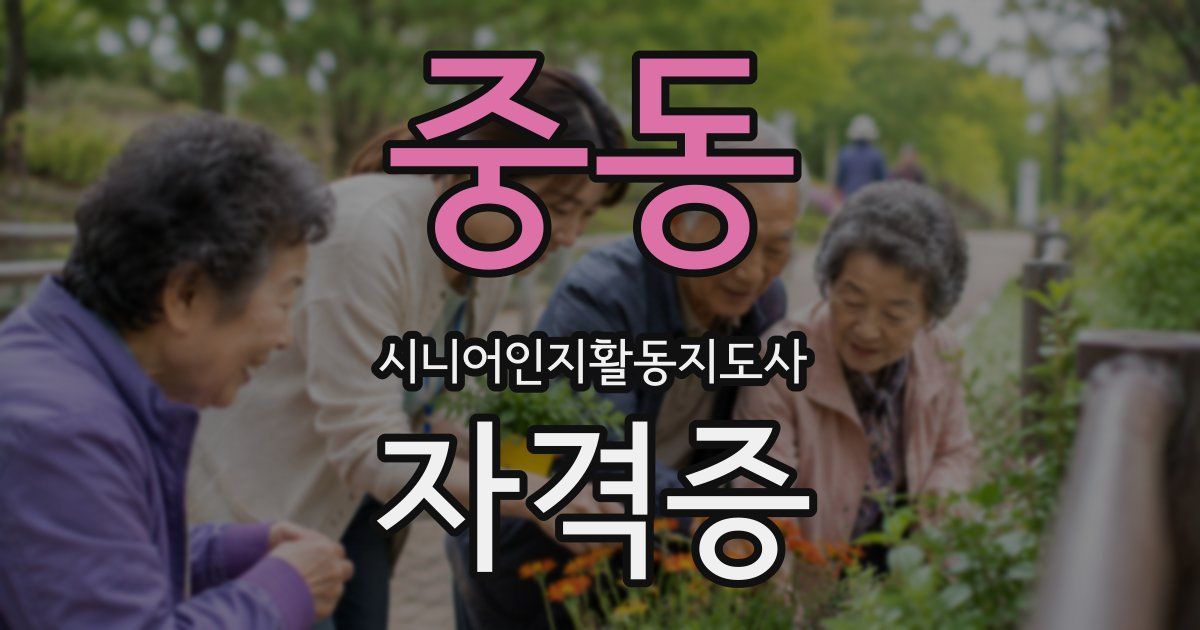 중동 시니어인지활동지도사 자격증