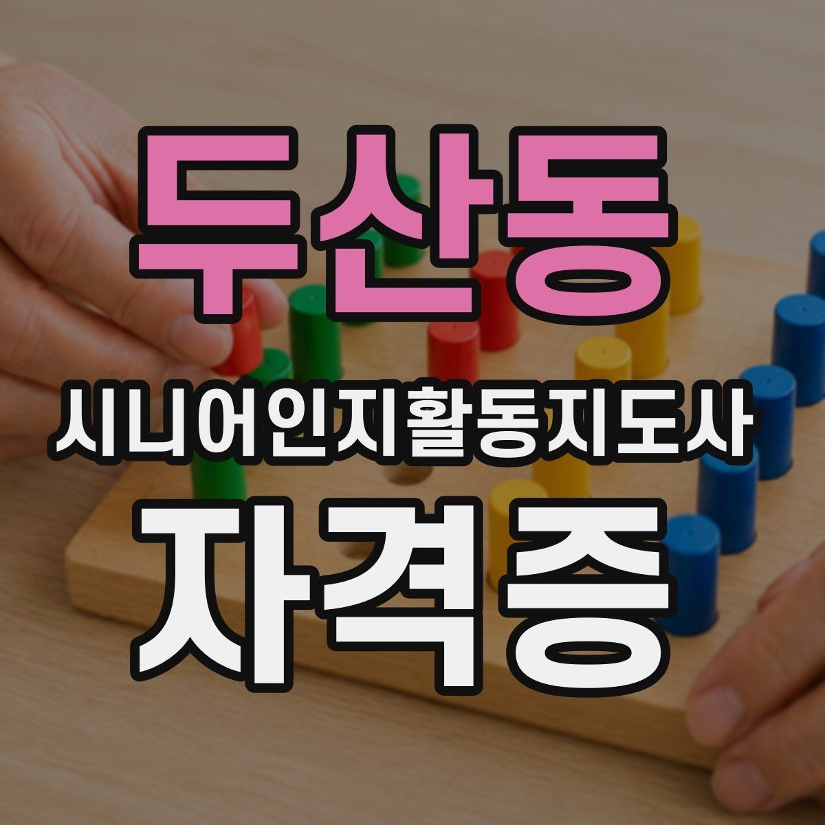 두산동 시니어인지활동지도사 자격증 공부할 때 도움이 되는 팁
