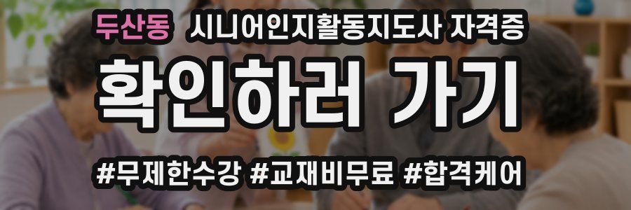 두산동 시니어인지활동지도사 자격증