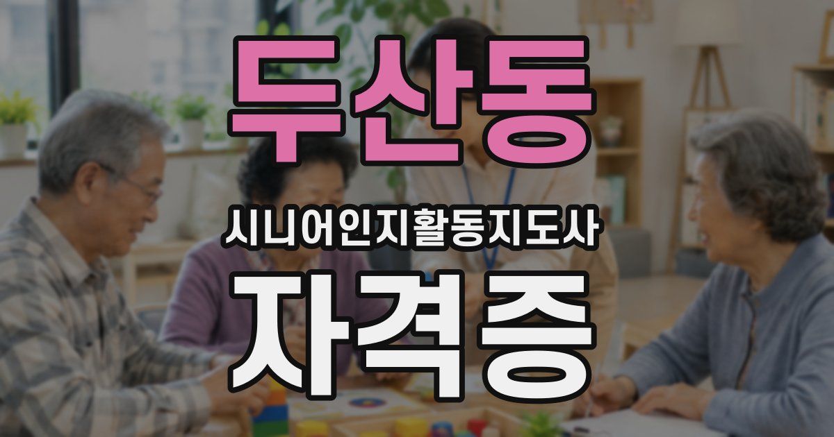 두산동 시니어인지활동지도사 자격증