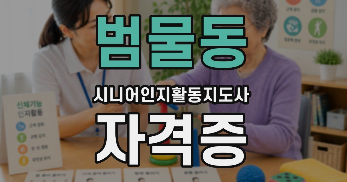 범물동 시니어인지활동지도사 자격증