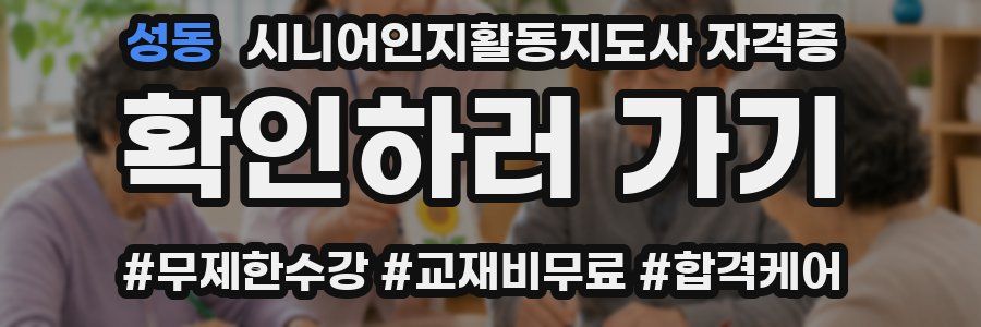 성동 시니어인지활동지도사 자격증