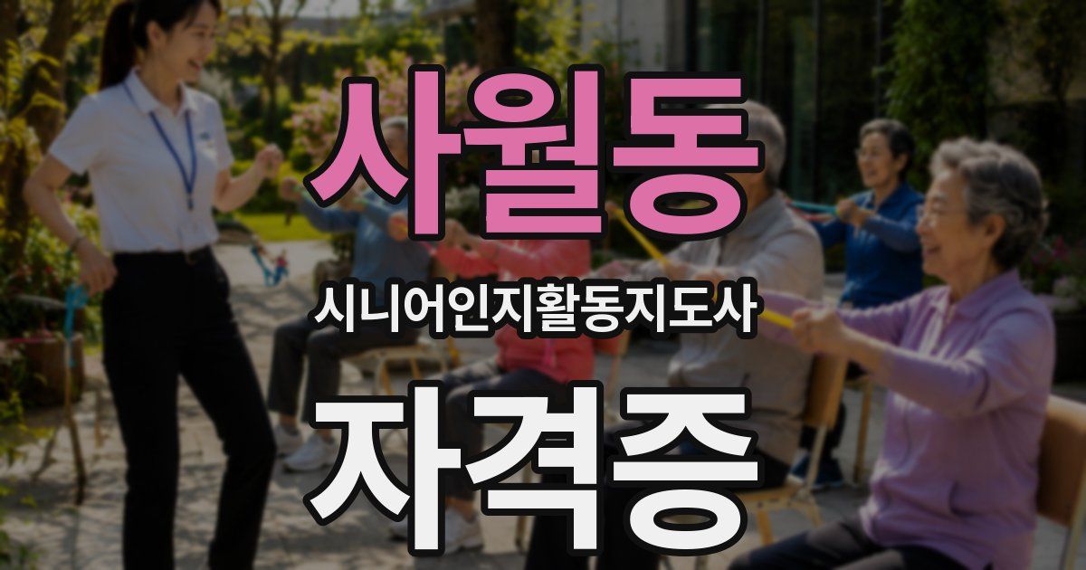 사월동 시니어인지활동지도사 자격증