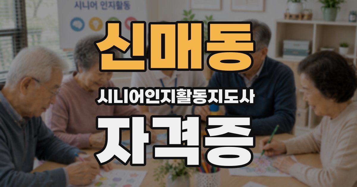 신매동 시니어인지활동지도사 자격증