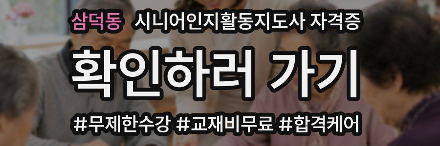 삼덕동 시니어인지활동지도사 자격증