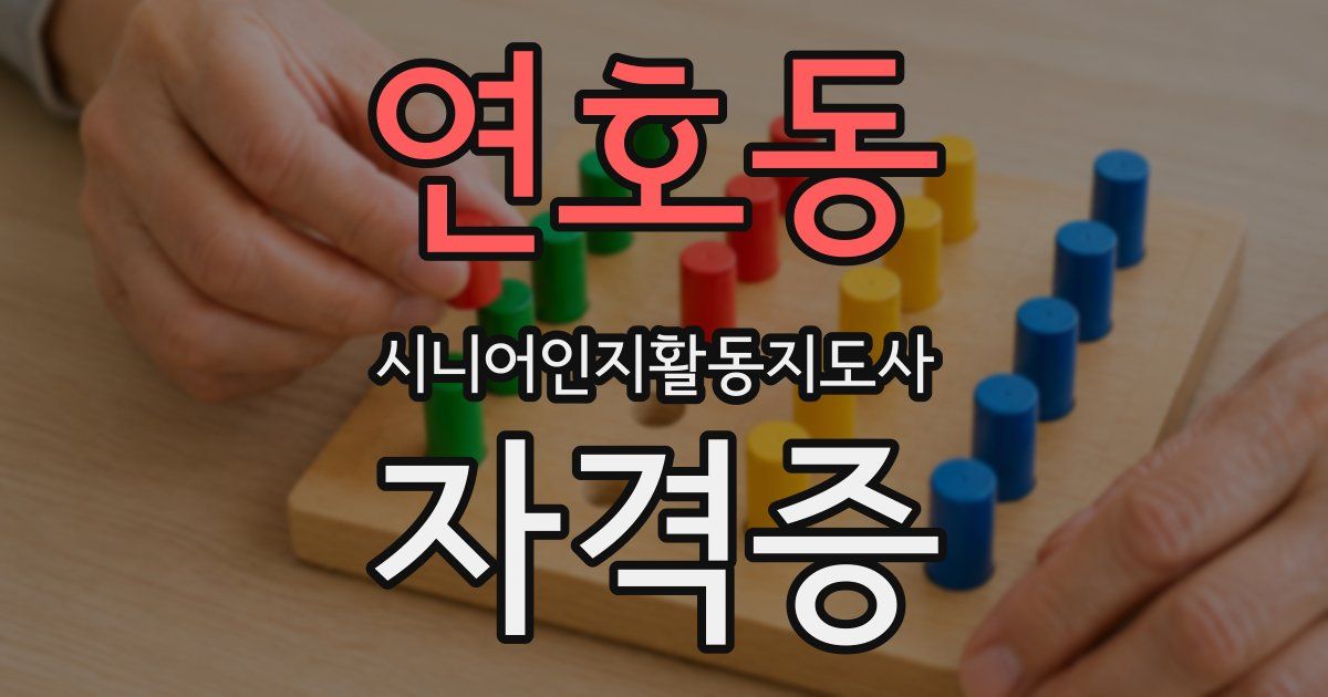 연호동 시니어인지활동지도사 자격증