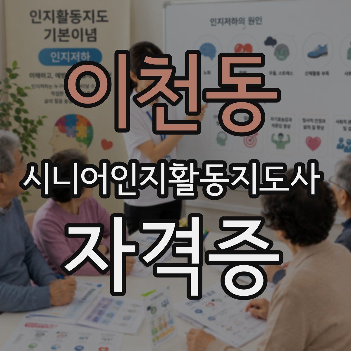 이천동 시니어인지활동지도사 자격증 준비에 필요한 기본 소양