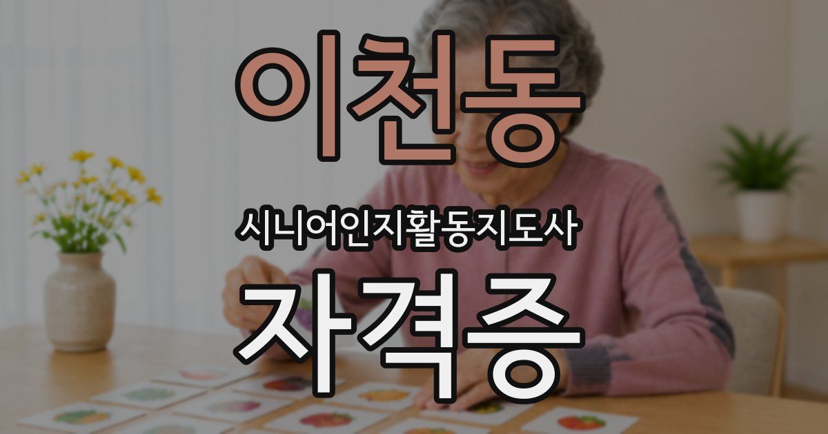 이천동 시니어인지활동지도사 자격증