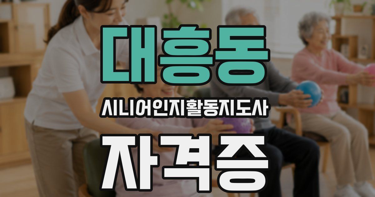 대흥동 시니어인지활동지도사 자격증