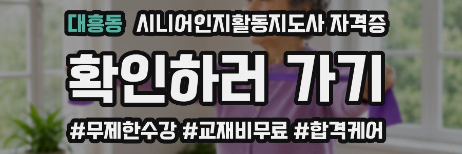 대흥동 시니어인지활동지도사 자격증