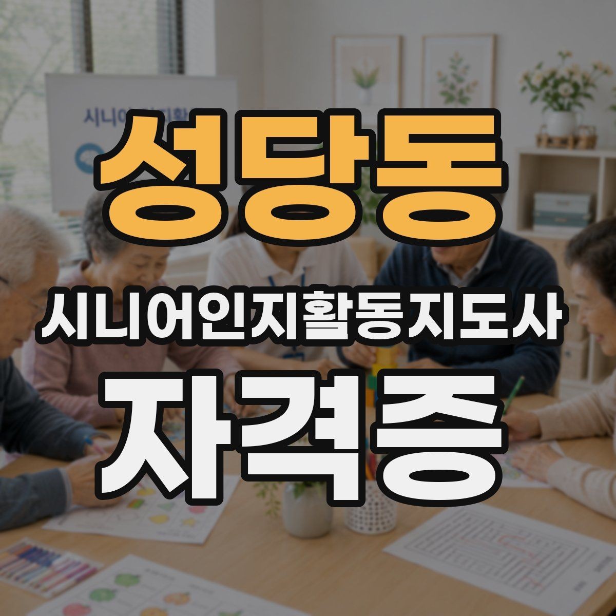 성당동 시니어인지활동지도사 자격증 현장 적용에 필요한 역량