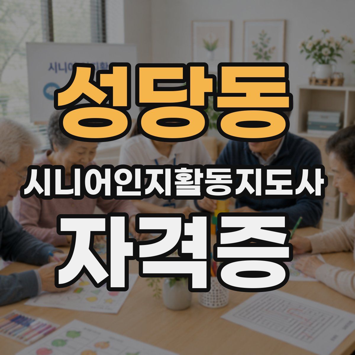 성당동 시니어인지활동지도사 자격증