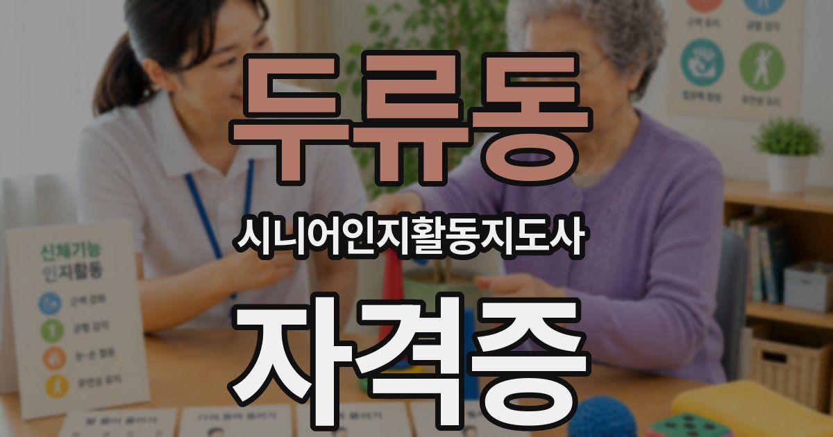두류동 시니어인지활동지도사 자격증