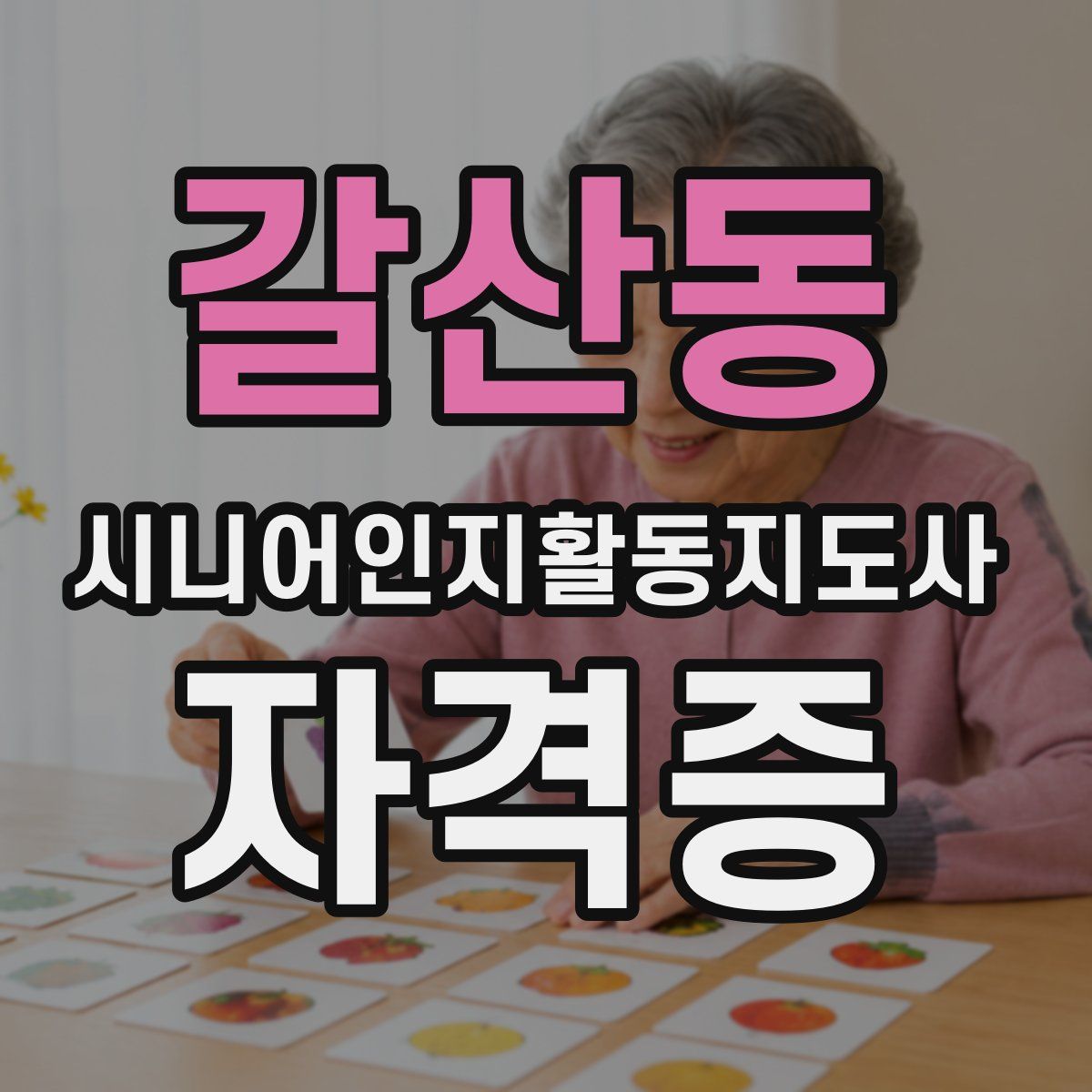 갈산동 시니어인지활동지도사 자격증