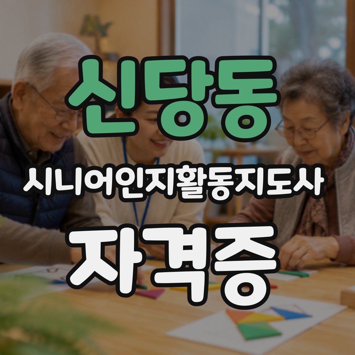 신당동 시니어인지활동지도사 자격증