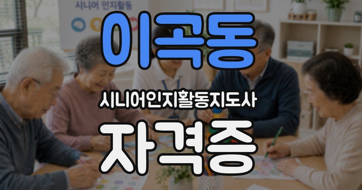 이곡동 시니어인지활동지도사 자격증