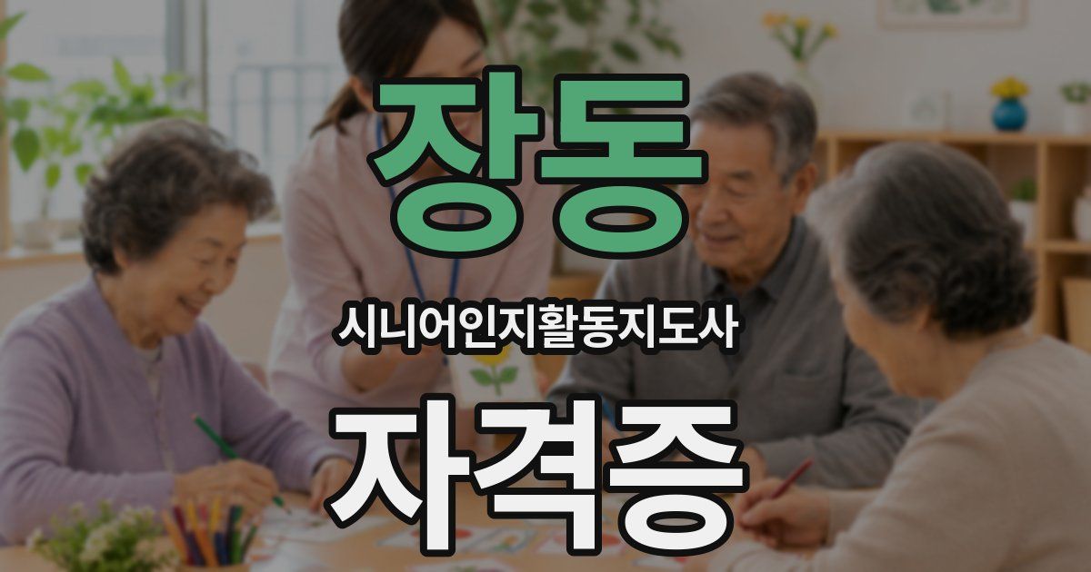 장동 시니어인지활동지도사 자격증