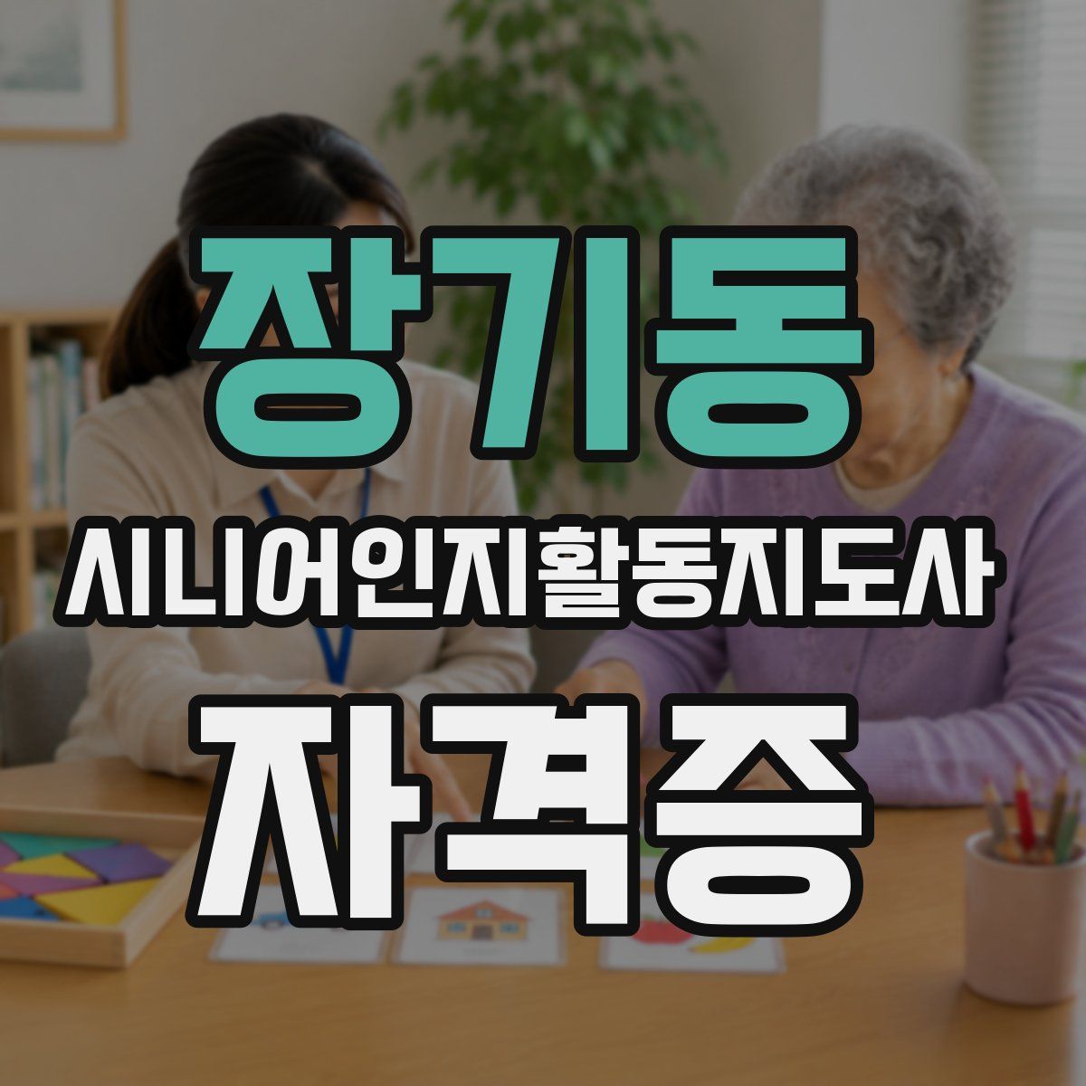 장기동 시니어인지활동지도사 자격증