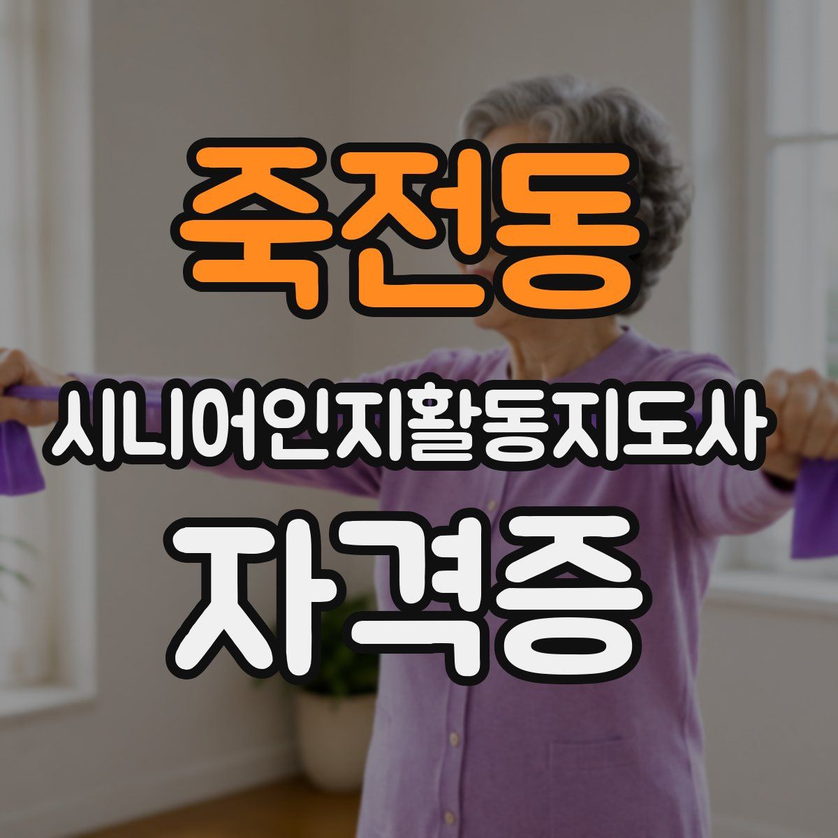 죽전동 시니어인지활동지도사 자격증