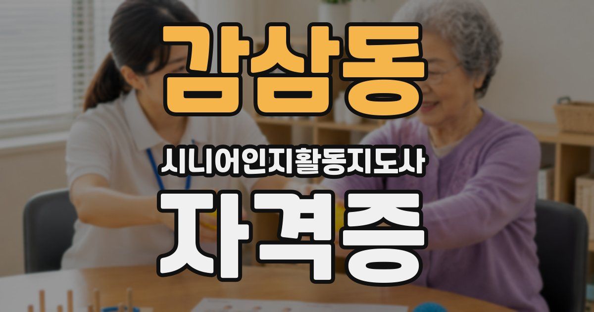 감삼동 시니어인지활동지도사 자격증