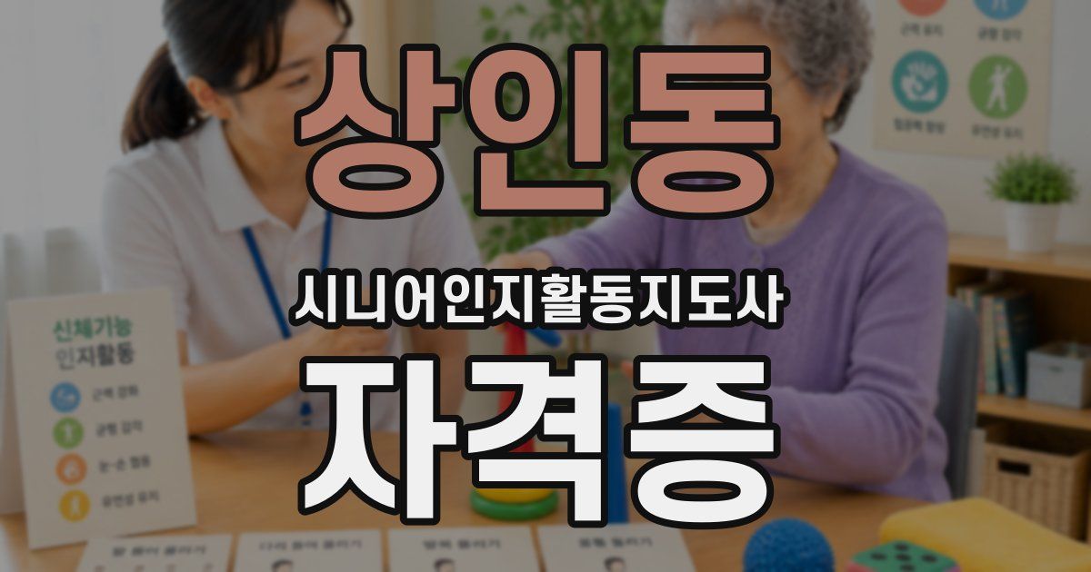 상인동 시니어인지활동지도사 자격증
