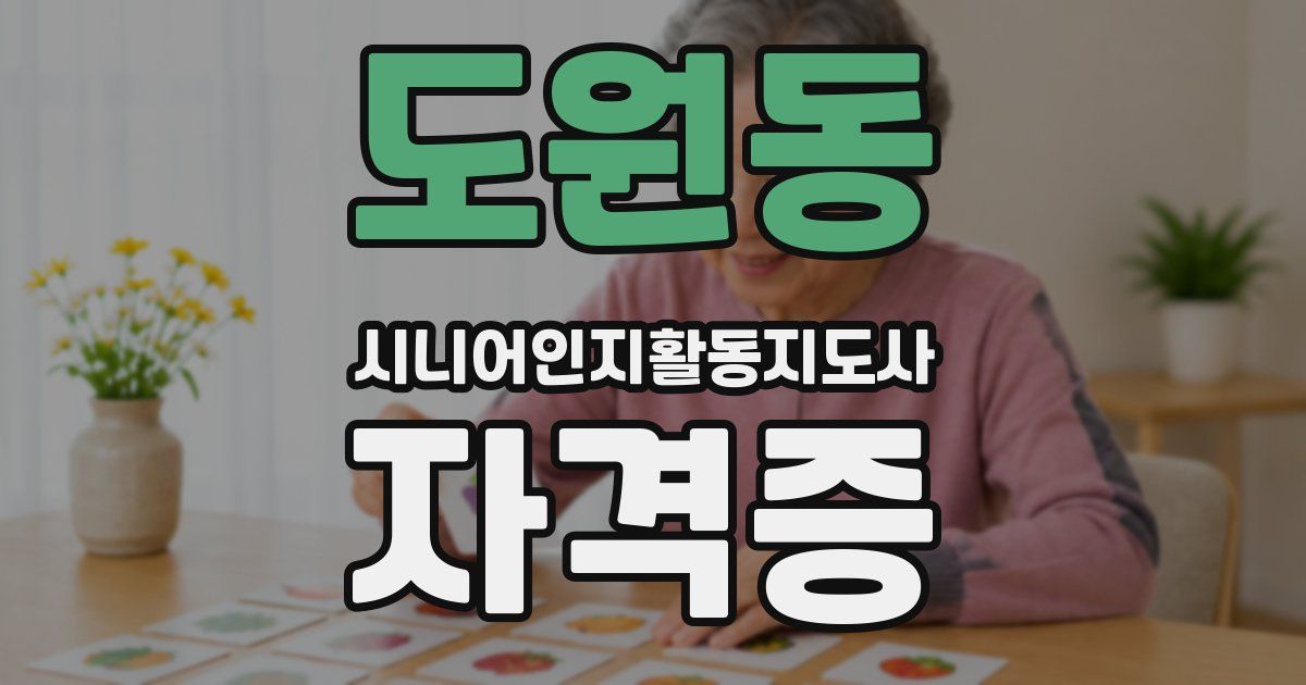 도원동 시니어인지활동지도사 자격증