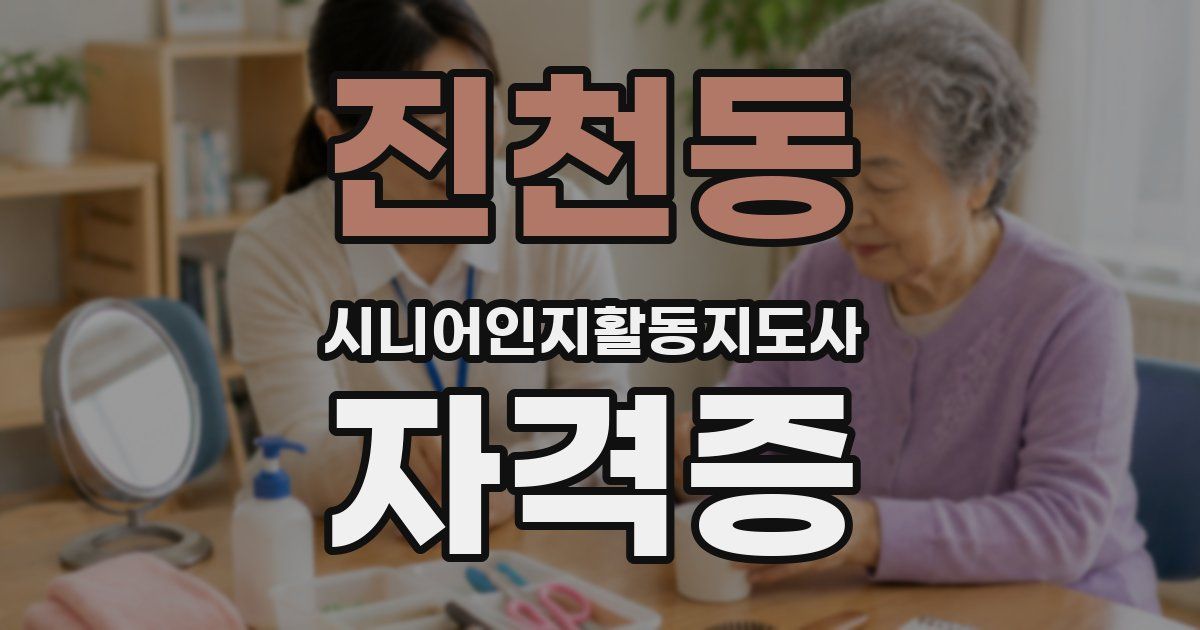 진천동 시니어인지활동지도사 자격증