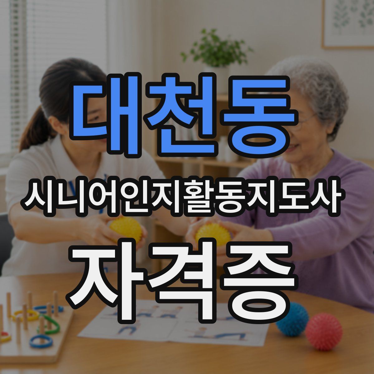 대천동 시니어인지활동지도사 자격증