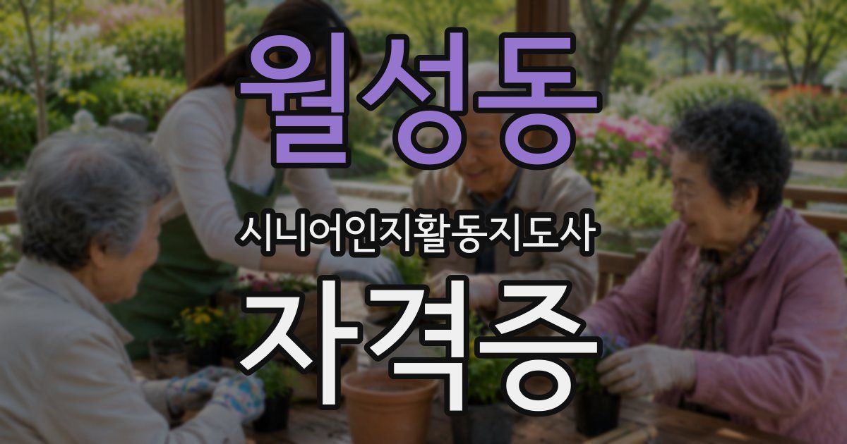 월성동 시니어인지활동지도사 자격증